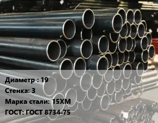 Труба холоднодеформированная 19 s=3 Сталь: 15ХМ ГОСТ: ГОСТ 8734-75
